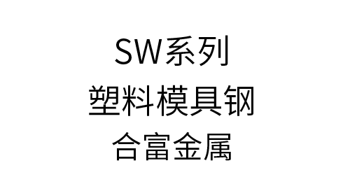 SWϵ������ģ�߸�