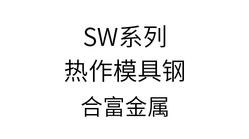 SWϵ������ģ�߸�