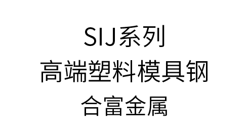 SIJ �߶�����ģ�߸�