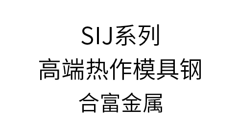 SIJ �߶�����ģ�߸�