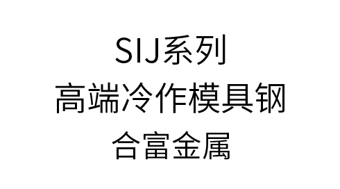 SIJ �߶�����ģ�߸�